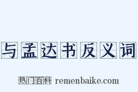 与孟达书反义词是什么意思的图片